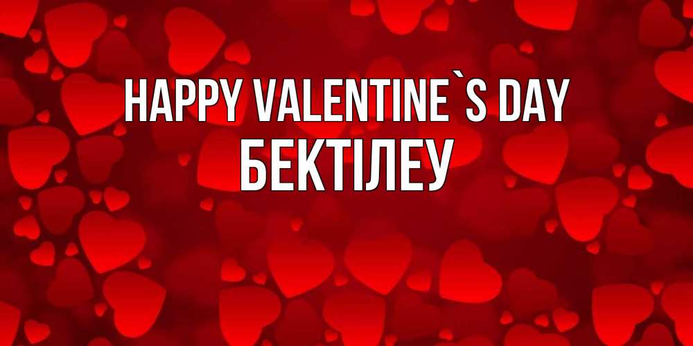 Greetings card с именем, Бектілеу Happy Valentine`s Day новые бесплатные открытки на 14 февраля, день всех влюбленных Greetings with text for free download 